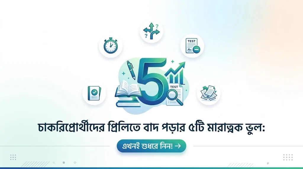 চাকরিপ্রার্থীদের প্রিলিতে বাদ পড়ার ৫টি মারাত্মক ভুল: এখনই শুধরে নিন!