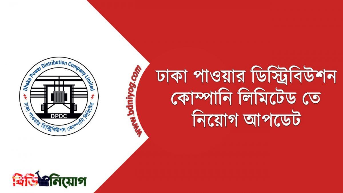 Dhaka Power Distribution Company Ltd Job Circular 2021
