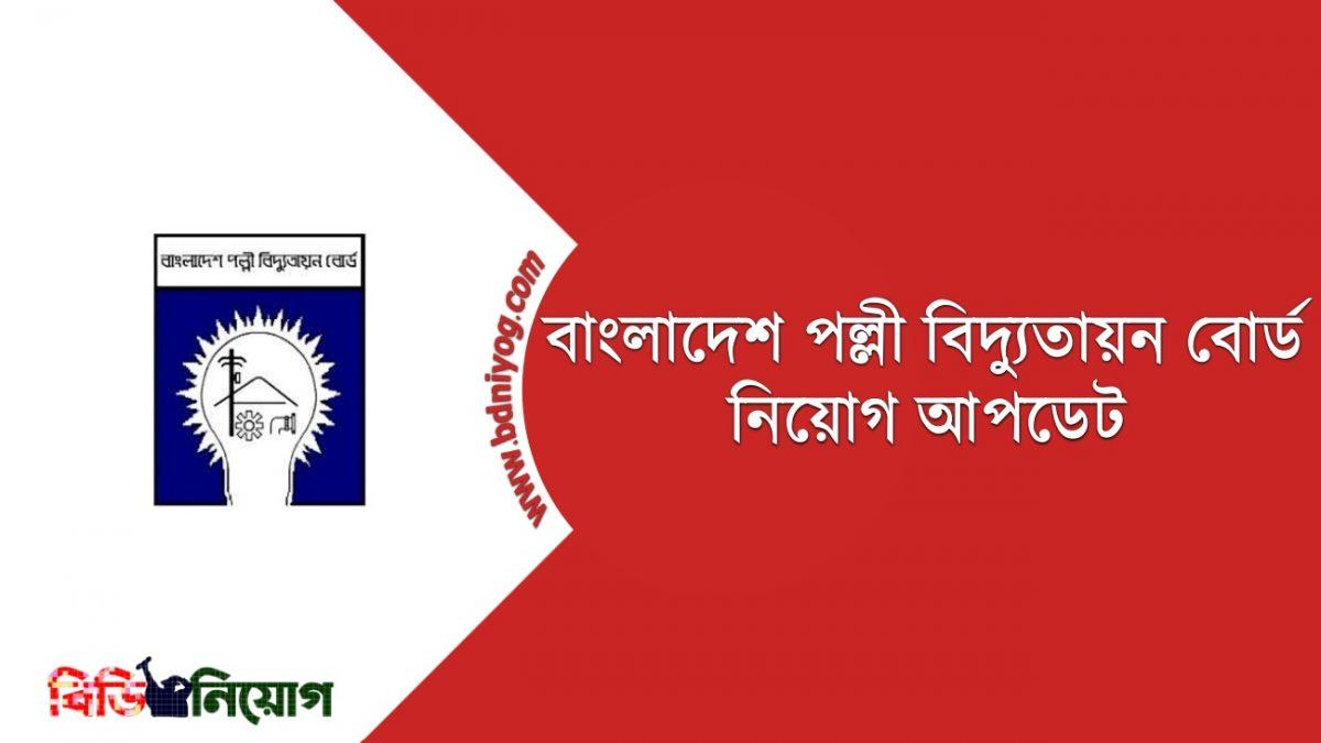 Bangladesh Rural Electrification Board Job Circular 2022 - www.reb.gov.bd