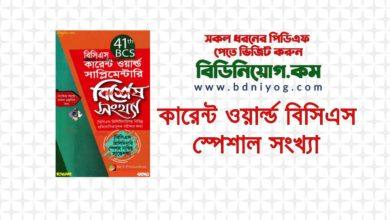 41st BCS Current World Supplementary Special Sonkha