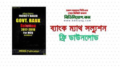 Faculty Based Govt. Bank Solution MCQ 2017 2019