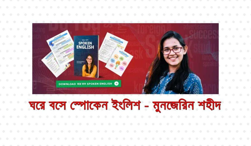 Ghore Boshe Spoken English by Munzereen Shahid PDF Ghore Boshe Spoken English by Munzereen Shahid PDF