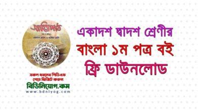 HSC Bangla 1st Paper Book PDF Download