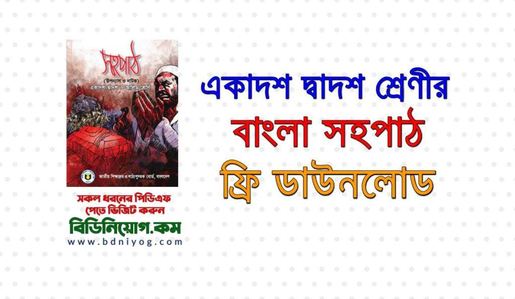HSC Bangla Sohopath Book PDF Download