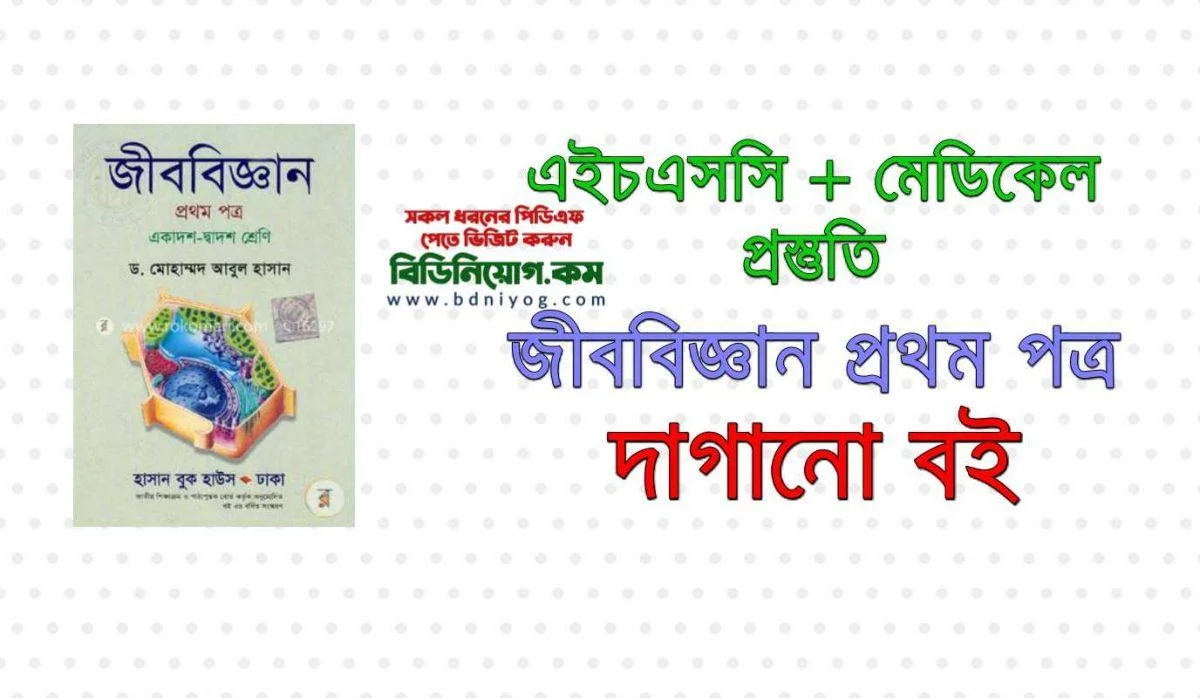 HSC Biology 1st Paper PDF Download HSC Biology 1st Paper PDF Download