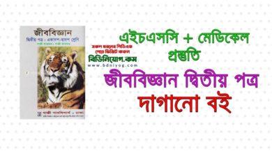 HSC Biology 2nd Paper PDF Download