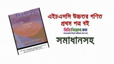 HSC Higher Math 1st Paper Book S U Ahmed PDF
