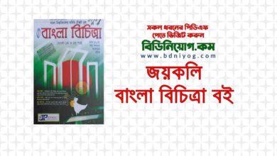 Joykoly Bangla Bichitra Book PDF Download