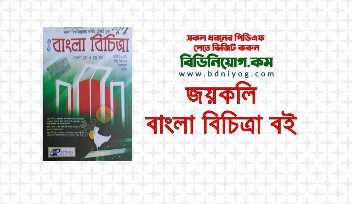 Joykoly Bangla Bichitra Book PDF Download Joykoly Bangla Bichitra Book PDF Download