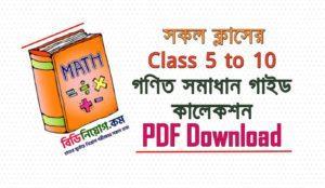 গণিত সমাধান গাইড কালেকশন (Class 5, 6, 7, 8, 9, 10) | Math Solution PDF ...