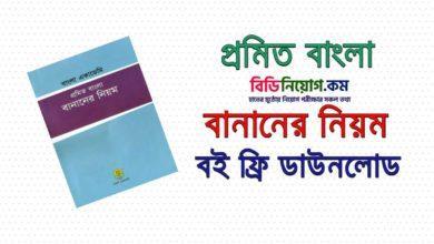 Promito Bangla Banan Bangla Academy PDF