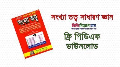 Sadharon Gyan Songkha Tatto PDF Download 2020