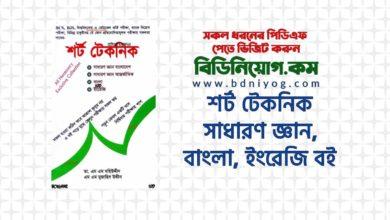 Short Technique BCS Medical University Admission PDF