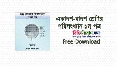 দ্বাদশ শ্রেণির পরিসংখ্যান ১ম পত্র