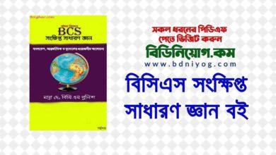 BCS Short General Knowledge Book PDF