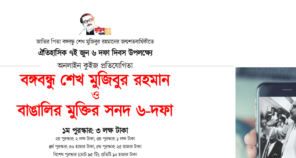 Bangabandhu Mujib Six Point Day Quiz Result Bangabandhu Mujib Six Point Day Quiz Result