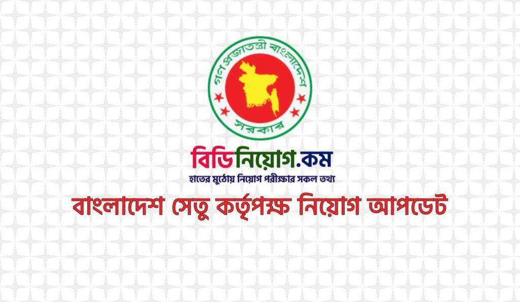 Bangladesh Bridge Authority BBA Job Circular Bangladesh Bridge Authority BBA Job Circular