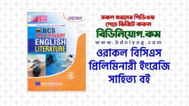 Oracle BCS Preliminary English Literature Book PDF