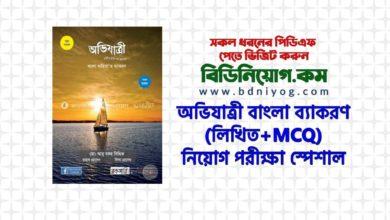 Ovijatri Bangla Bekoron Book PDF Download