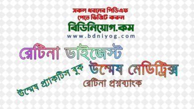 Retina Digest Unmesh Practise Book Question Bank