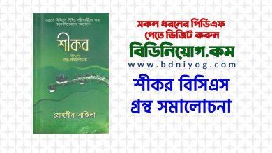 Shikor BCS Grantha Somalochona by Mohsina Nazila PDF 1
