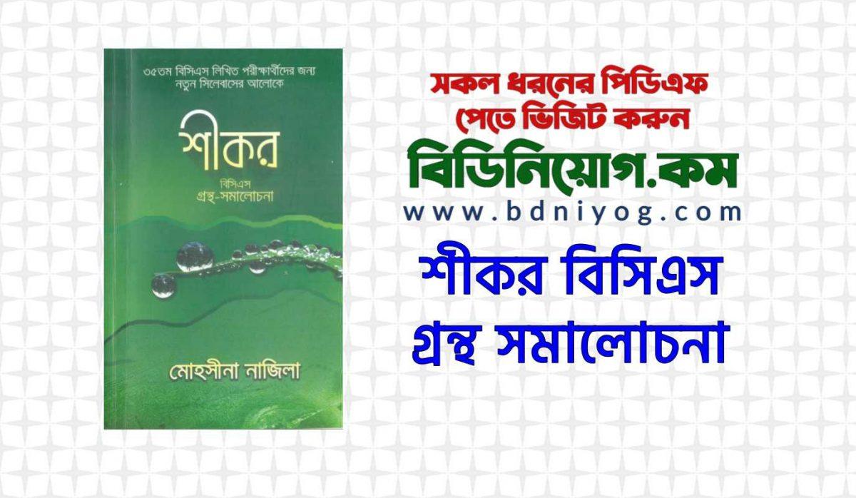 Shikor BCS Grantha Somalochona by Mohsina Nazila PDF 1