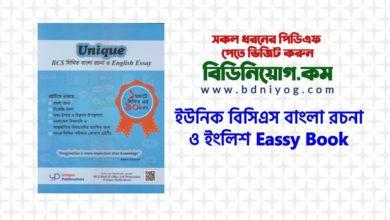 বিসিএস বাংলা রচনা ও ইংলিশ Eassy Book