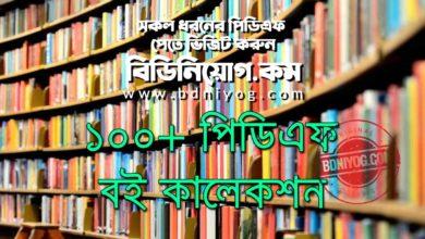 Bangla PDF Book Collection