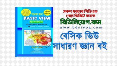 Basic View BCS Book PDF Download