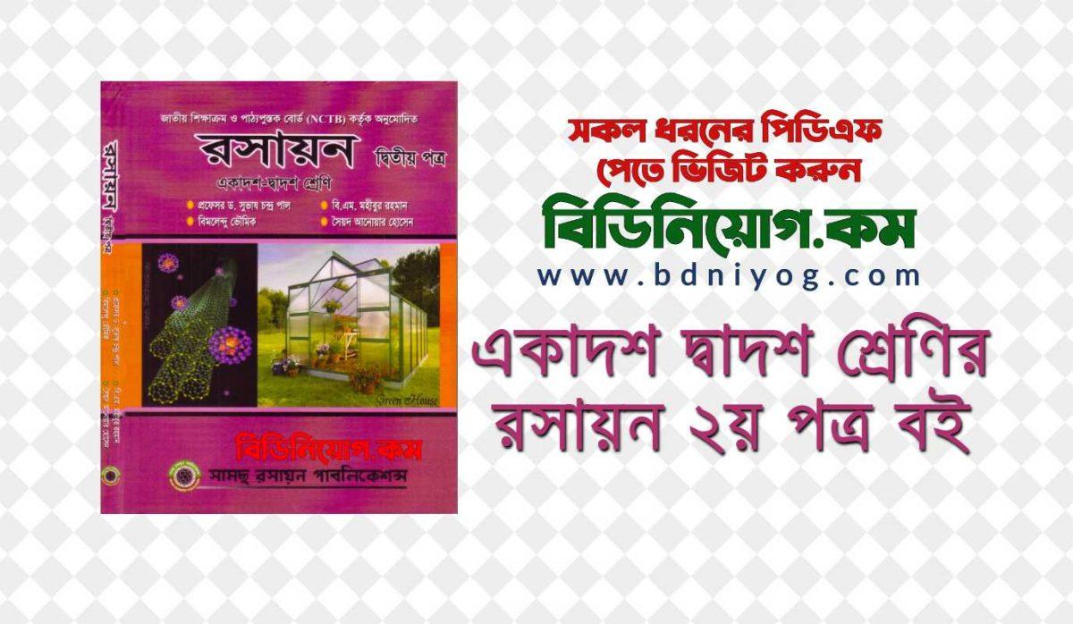 HSC Chemistry 2nd Paper Book by Subash Chandra Pal