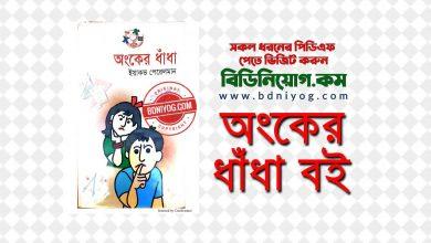 Onker Dhada Full Book PDF Download