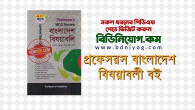 Proffesors BCS Bangladesh Bisoyaboli PDF Download