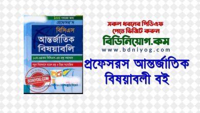 Proffesors BCS International Bisoyaboli PDF Download