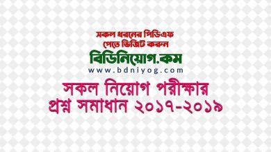 2017 2019 All Job Exam Question Solution 1