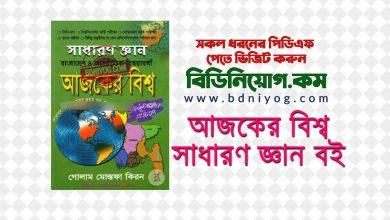 Ajker Bissho PDF