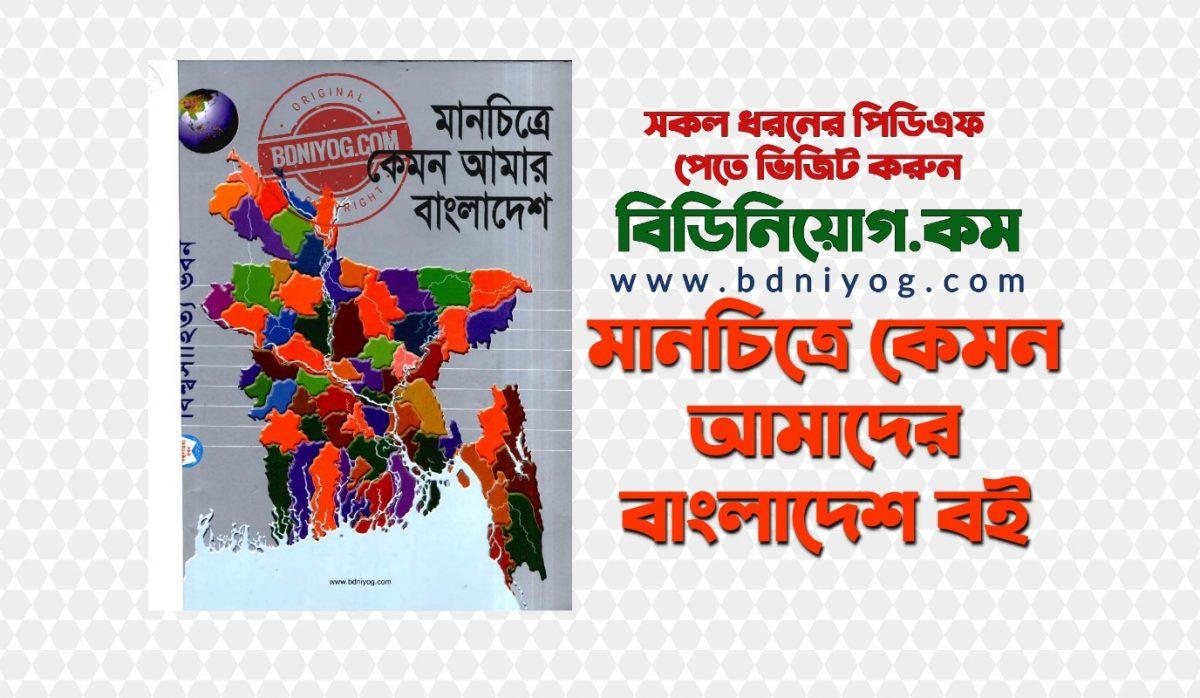 Manchitre Kemon Amader Bangladesh Book PDF