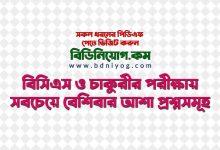 BCS Job Most Repeated Question PDF