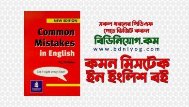 Common Mistake in English Book PDF