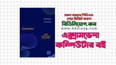 Examveda Computer Book 2020 Edition PDF Download