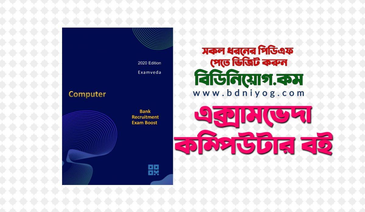 Examveda Computer Book 2020 Edition PDF Download