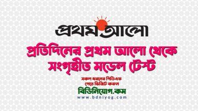 Primary Assistant Teacher Job Model Test Prothom Alo PDF