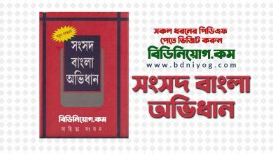 Songsad Bangla Abidhan Book
