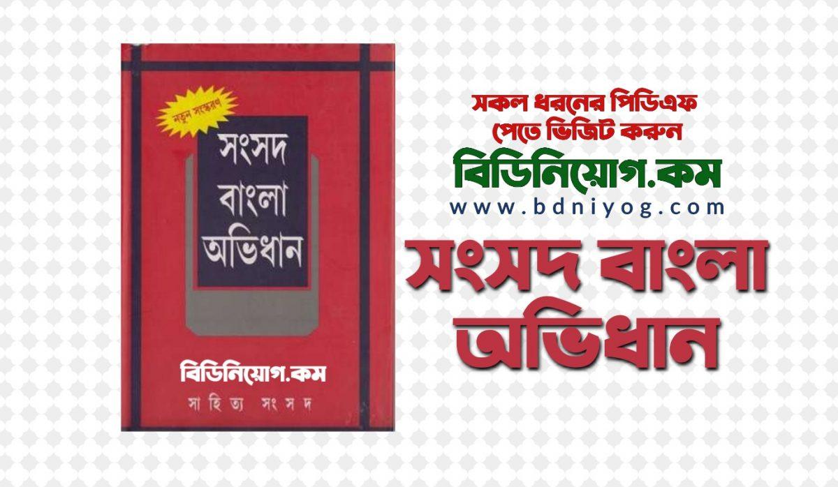 Songsad Bangla Abidhan Book