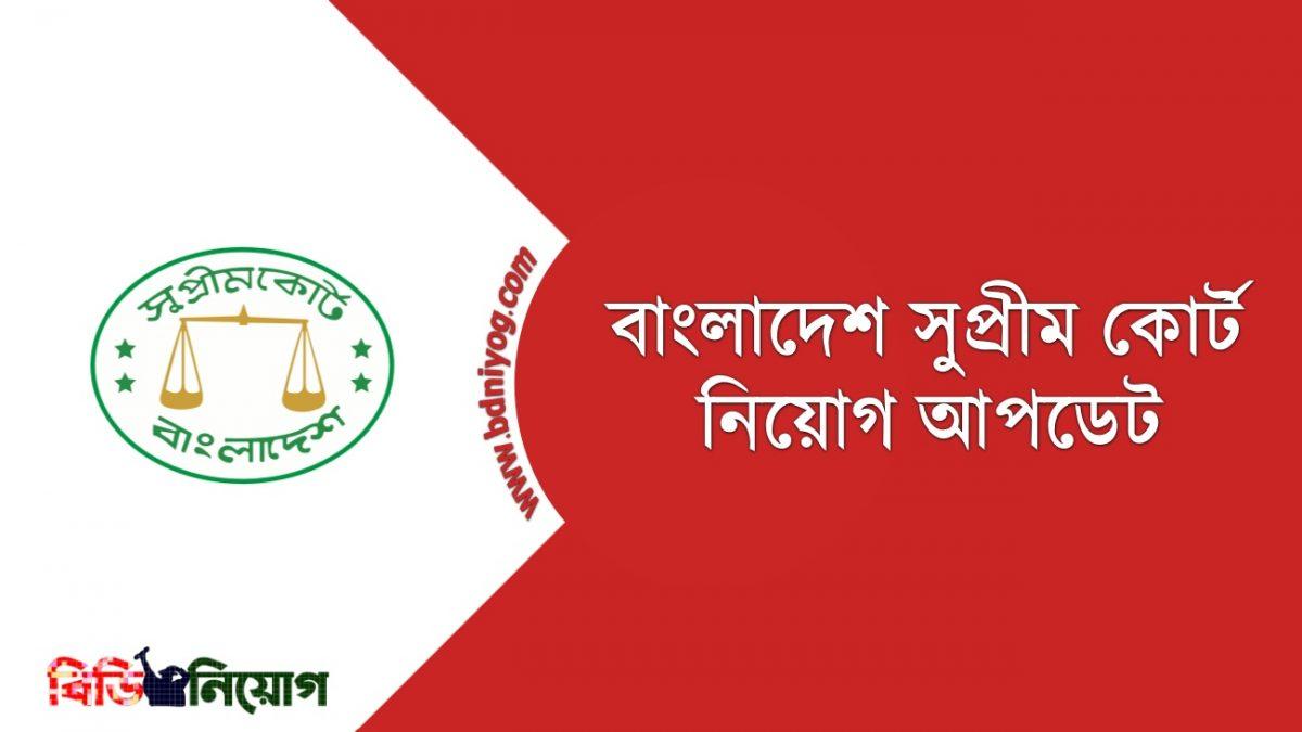 Bangladesh Supreme Court Job Circular 2021 www.supremecourt.gov.bd