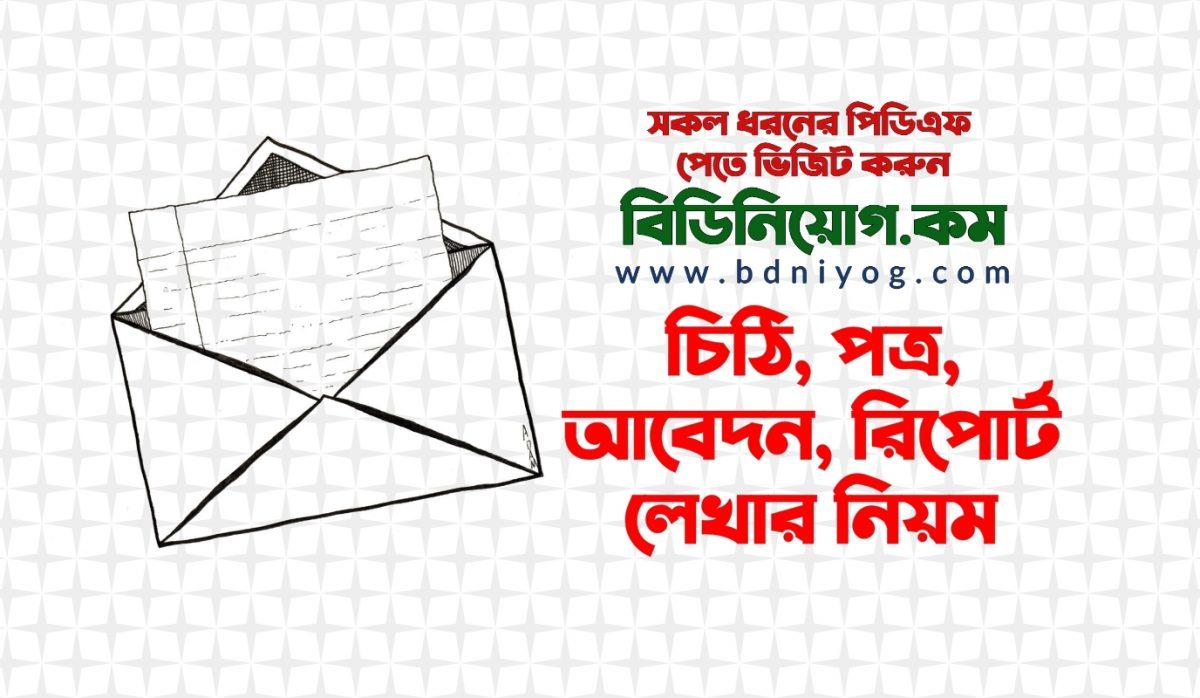 পত্র আবেদন রিপোর্ট লেখার নিয়ম