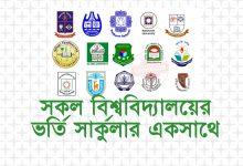 BD All University Admission Circular