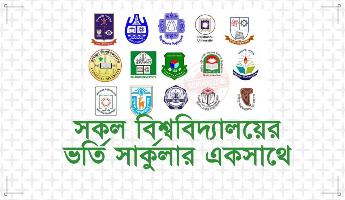 BD All University Admission Circular BD All University Admission Circular