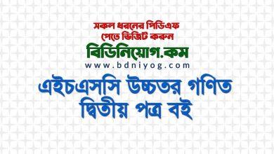 HSC Higher Math 2nd Paper Book S U Ahmed