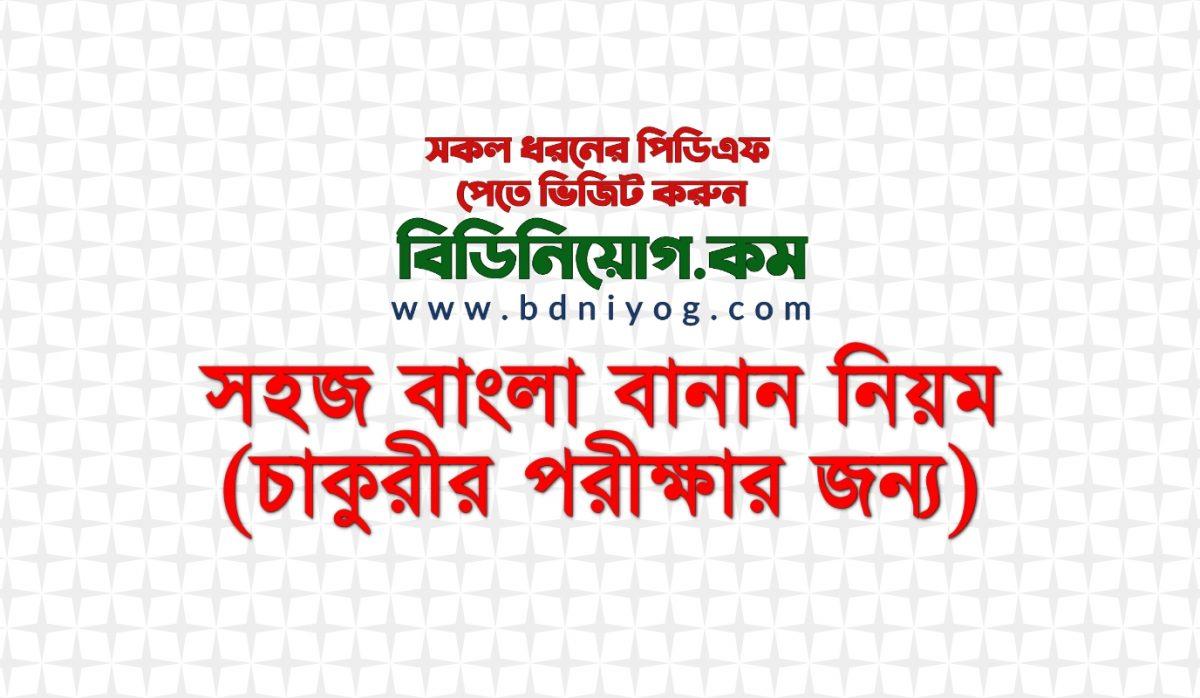 Shohoz Bangla Banan Niyom