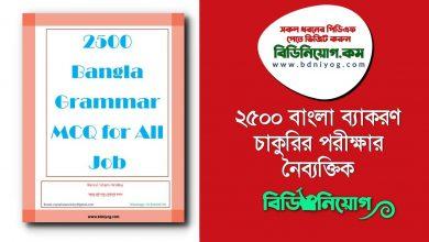 2500 Bangla Bekoron Job MCQ PDF